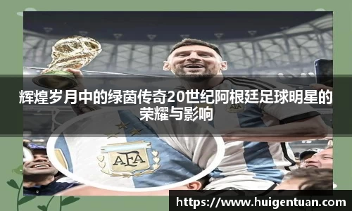 辉煌岁月中的绿茵传奇20世纪阿根廷足球明星的荣耀与影响
