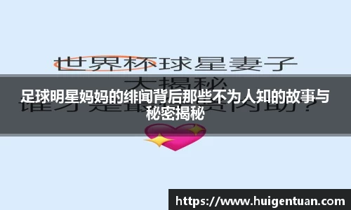 足球明星妈妈的绯闻背后那些不为人知的故事与秘密揭秘