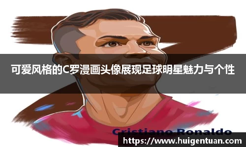 可爱风格的C罗漫画头像展现足球明星魅力与个性