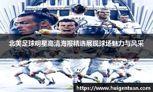北美足球明星高清海报精选展现球场魅力与风采