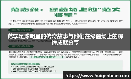 范字足球明星的传奇故事与他们在绿茵场上的辉煌成就分享