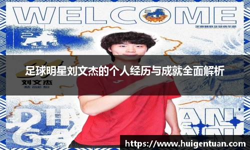 足球明星刘文杰的个人经历与成就全面解析