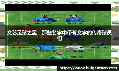文艺足球之星：那些名字中带有文字的传奇球员们