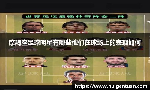 摩羯座足球明星有哪些他们在球场上的表现如何