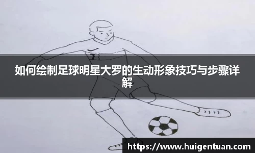 如何绘制足球明星大罗的生动形象技巧与步骤详解