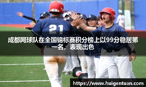 成都网球队在全国锦标赛积分榜上以99分稳居第一名，表现出色